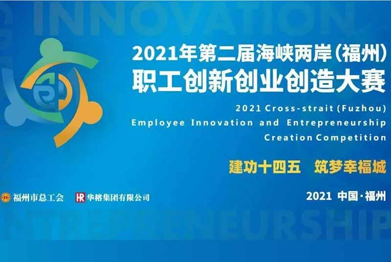 WIDE PLUS project won the second cross-strait (Fuzhou) workers innovation and Entrepreneurship Creation Contest Bronze Award